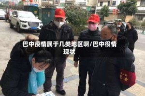 巴中疫情属于几类地区啊/巴中役情现状