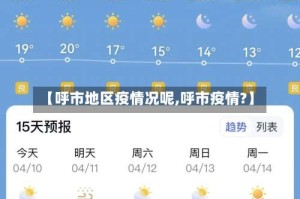 【呼市地区疫情况呢,呼市疫情?】