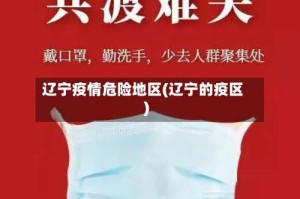 辽宁疫情危险地区(辽宁的疫区)