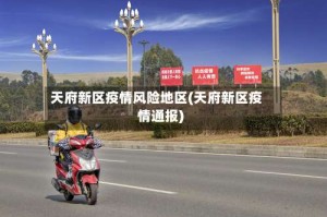 天府新区疫情风险地区(天府新区疫情通报)