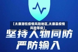 【太康潜在疫情风险地区,太康县疫情风险等级】
