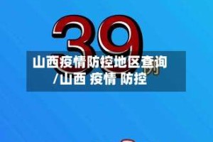 山西疫情防控地区查询/山西 疫情 防控
