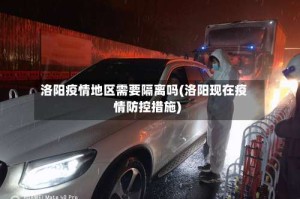洛阳疫情地区需要隔离吗(洛阳现在疫情防控措施)