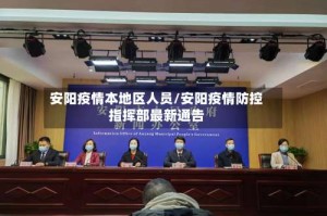 安阳疫情本地区人员/安阳疫情防控指挥部最新通告