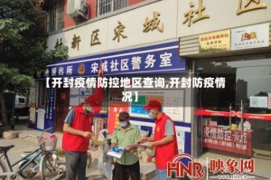 【开封疫情防控地区查询,开封防疫情况】