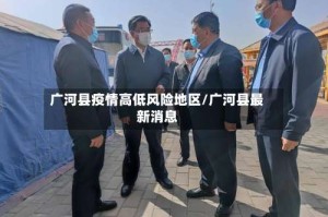 广河县疫情高低风险地区/广河县最新消息