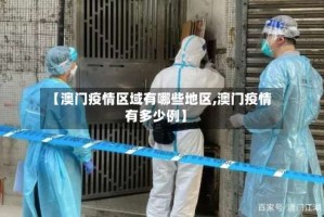 【澳门疫情区域有哪些地区,澳门疫情有多少例】