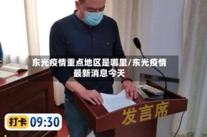 东光疫情重点地区是哪里/东光疫情最新消息今天
