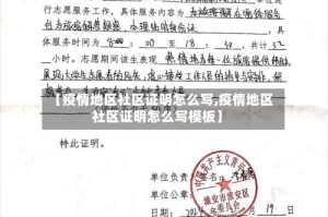 【疫情地区社区证明怎么写,疫情地区社区证明怎么写模板】