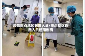 疫情重点地区归来人员/重点疫区返回人员管理制度