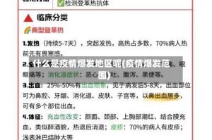 什么是疫情爆发地区呢(疫情爆发范围)