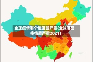 全球疫情哪个地区最严重(全球哪里疫情最严重2021)