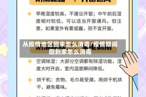 从疫情地区回来怎么消毒/疫情期间回到家怎么消毒
