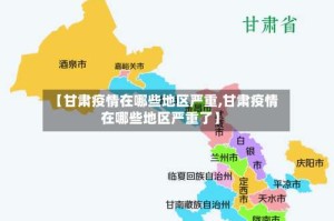 【甘肃疫情在哪些地区严重,甘肃疫情在哪些地区严重了】