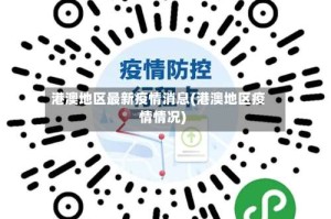 港澳地区最新疫情消息(港澳地区疫情情况)
