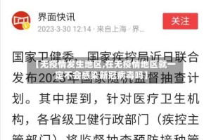 【无疫情发生地区,在无疫情地区就一定不会感染新冠病毒吗】