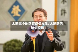 太湖哪个地区有疫情发生/太湖新冠肺炎疫情