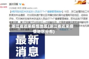 浙江省近来疫情地区(浙江省近来疫情地区分布)