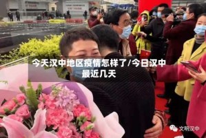 今天汉中地区疫情怎样了/今日汉中最近几天