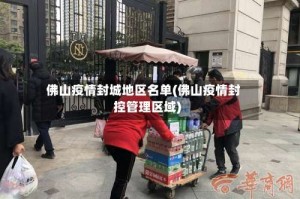佛山疫情封城地区名单(佛山疫情封控管理区域)