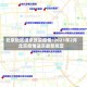 北京地区进京政策疫情/2021年2月北京疫情进京最新规定