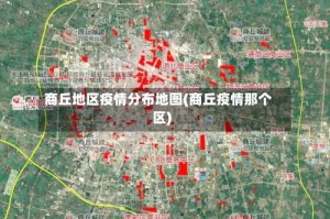 商丘地区疫情分布地图(商丘疫情那个区)