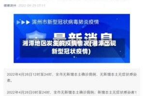 湘潭地区发生的疫情情况(湘潭出现新型冠状疫情)
