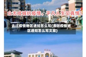 去过疫情地区通知怎么写(去过疫情地区通知怎么写文案)