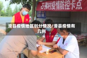 滑县疫情地区划分情况/滑县疫情有几例