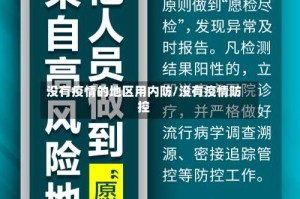 没有疫情的地区用内防/没有疫情防控