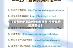 【疫情地区风险查询网页版,疫情风险信息查询】