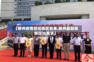 【柳州疫情管控地区名单,柳州最新疫情防控要求】