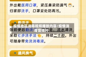 疫情地区消毒视频播放内容/疫情消毒宣传片