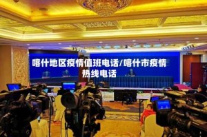 喀什地区疫情值班电话/喀什市疫情热线电话