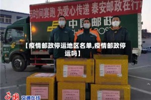 【疫情邮政停运地区名单,疫情邮政停运吗】