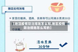 【地区疫情防治措施怎么写,地区疫情防治措施怎么写的】