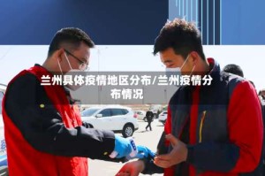 兰州具体疫情地区分布/兰州疫情分布情况