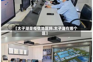 【太子湖是疫情地区吗,太子湖在哪个区】