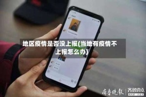 地区疫情是否没上报(当地有疫情不上报怎么办)