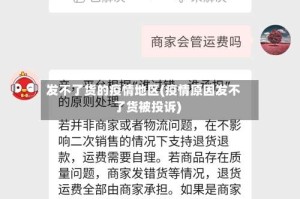发不了货的疫情地区(疫情原因发不了货被投诉)