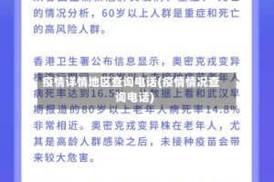 疫情详情地区查询电话(疫情情况查询电话)
