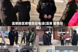 温泉地区疫情防控电话(温泉 疫情防控)