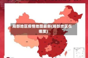 局部地区疫情地图最新(局部地区在哪里)