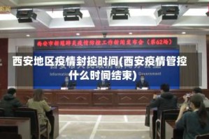 西安地区疫情封控时间(西安疫情管控什么时间结束)