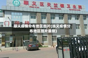 顺义疫情分布地区图片(顺义疫情分布地区图片最新)