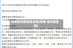 疫情低风险地区名称(疫情 低风险区域)