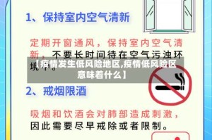 【疫情发生低风险地区,疫情低风险区意味着什么】