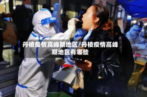 丹棱疫情高峰期地区/丹棱疫情高峰期地区有哪些