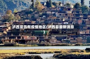泸西是否有疫情地区(泸西县最新消息)