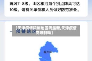 【天津疫情限制地区吗最新,天津疫情受限制吗】
